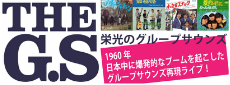 ＴＨＥ　Ｇ・Ｓ　栄光のグループサウンズ