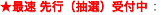 ★最速 先行（抽選）受付中